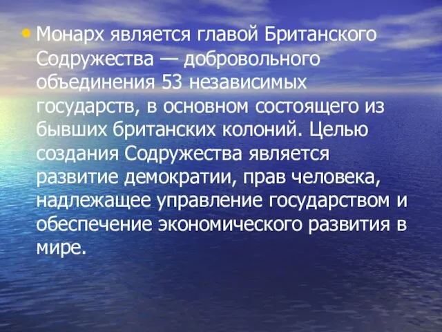 Монарх является главой Британского Содружества — добровольного объединения 53 независимых