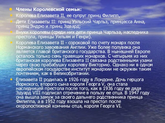 Члены Королевской семьи: Королева Елизавета II, ее супруг принц Филипп,