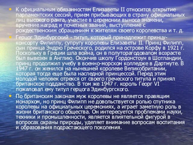 К официальным обязанностям Елизаветы II относится открытие парламентских сессий, прием