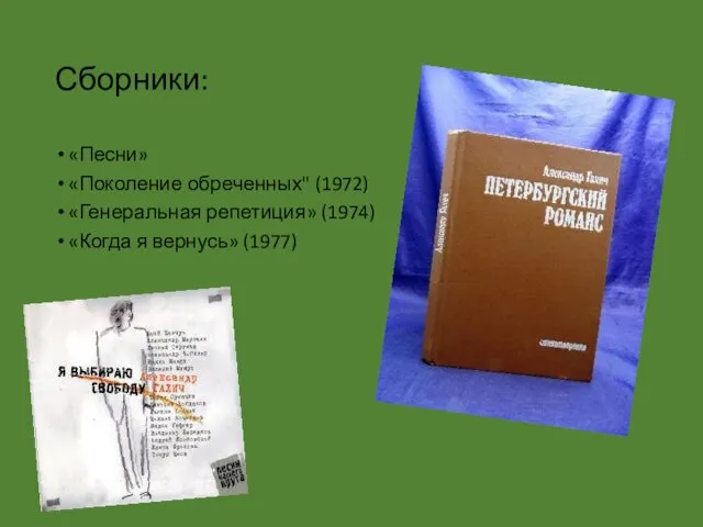 Сборники: «Песни» «Поколение обреченных" (1972) «Генеральная репетиция» (1974) «Когда я вернусь» (1977)