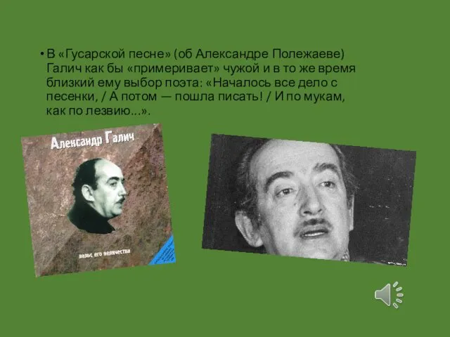 В «Гусарской песне» (об Александре Полежаеве) Галич как бы «примеривает»