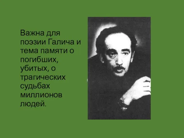 Важна для поэзии Галича и тема памяти о погибших, убитых, о трагических судьбах миллионов людей.