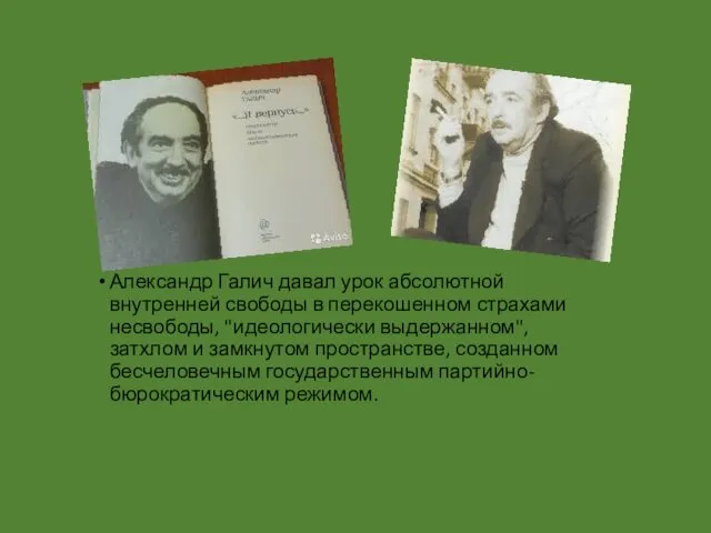 Александр Галич давал урок абсолютной внутренней свободы в перекошенном страхами