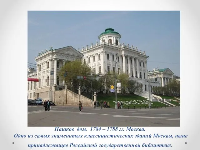 Пашков дом. 1784 – 1788 гг. Москва. Одно из самых знаменитых классицистических зданий
