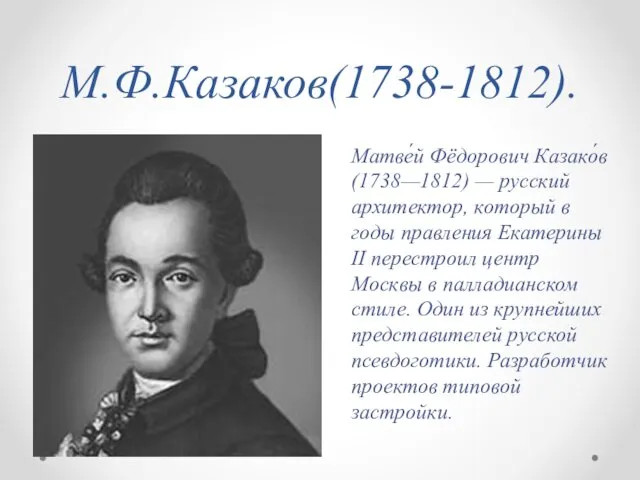 М.Ф.Казаков(1738-1812). Матве́й Фёдорович Казако́в (1738—1812) — русский архитектор, который в годы правления Екатерины