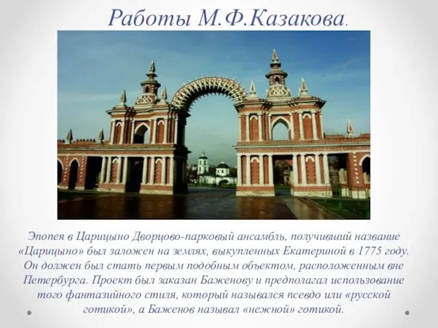 Эпопея в Царицыно Дворцово-парковый ансамбль, получивший название «Царицыно» был заложен
