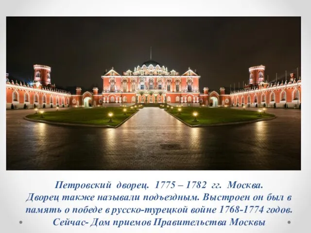 Петровский дворец. 1775 – 1782 гг. Москва. Дворец также называли подъездным. Выстроен он