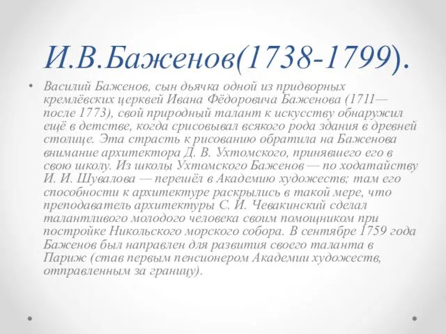 И.В.Баженов(1738-1799). Василий Баженов, сын дьячка одной из придворных кремлёвских церквей