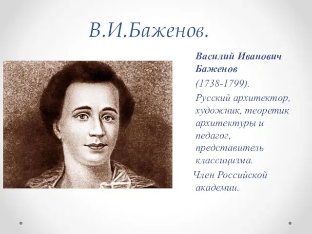 В.И.Баженов. Василий Иванович Баженов (1738-1799). Русский архитектор, художник, теоретик архитектуры и педагог, представитель