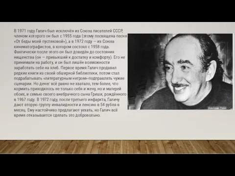 В 1971 году Галич был исключён из Союза писателей СССР,