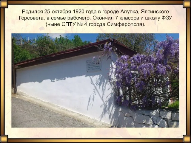 Родился 25 октября 1920 года в городе Алупка, Ялтинского Горсовета,