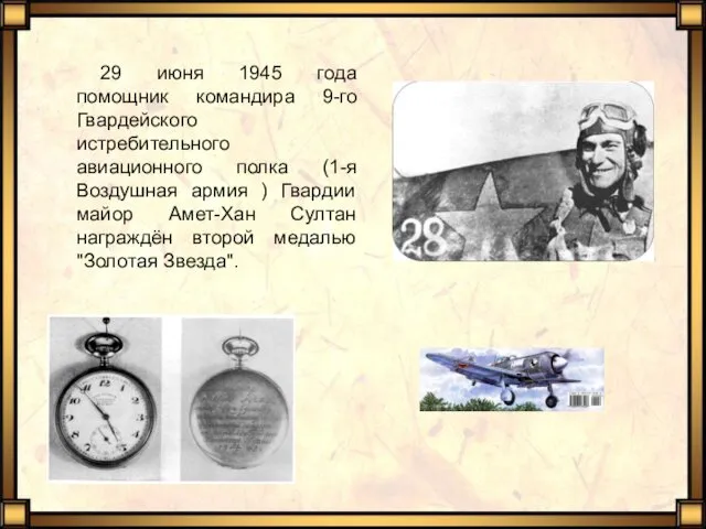 29 июня 1945 года помощник командира 9-го Гвардейского истребительного авиационного