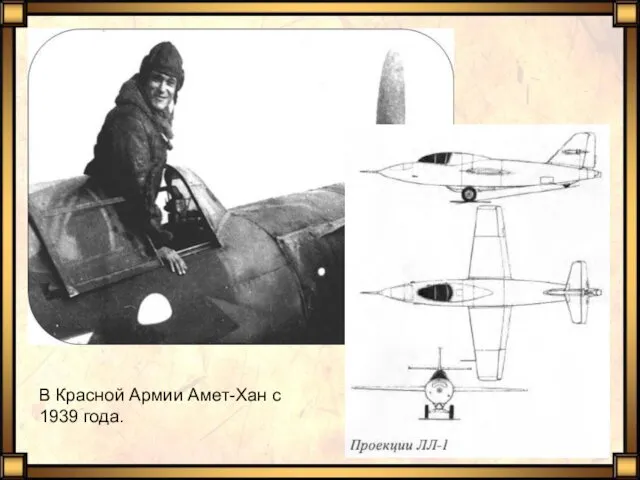 В Красной Армии Амет-Хан с 1939 года.