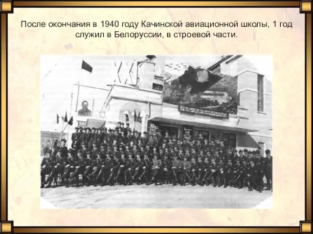 После окончания в 1940 году Качинской авиационной школы, 1 год служил в Белоруссии, в строевой части.