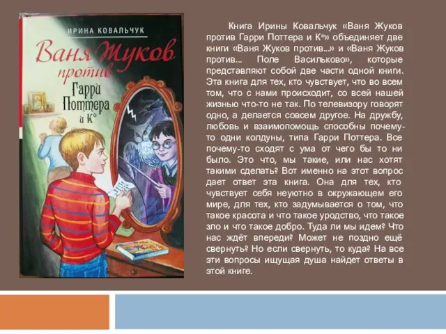 Книга Ирины Ковальчук «Ваня Жуков против Гарри Поттера и К*»