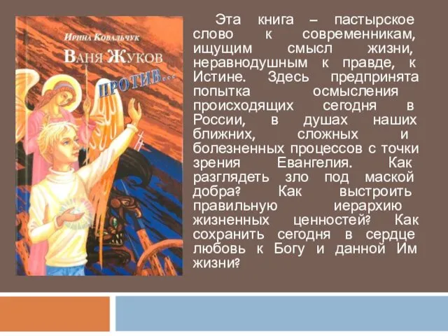 Эта книга – пастырское слово к современникам, ищущим смысл жизни,