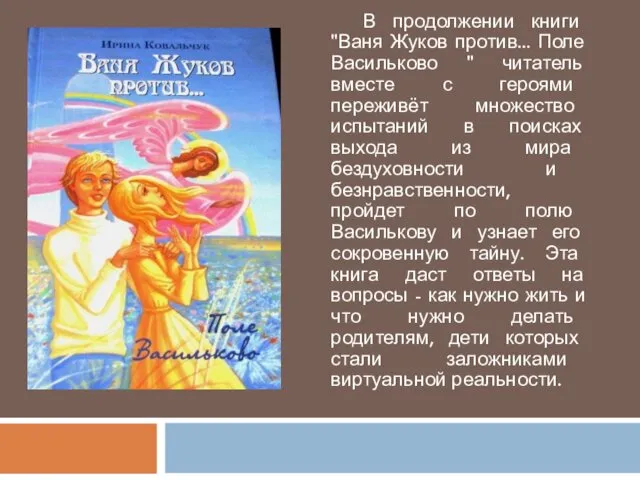 В продолжении книги "Ваня Жуков против... Поле Васильково " читатель