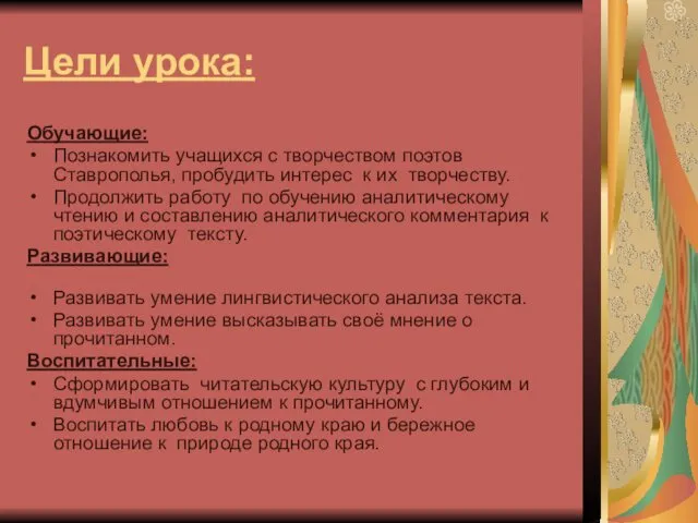 Цели урока: Обучающие: Познакомить учащихся с творчеством поэтов Ставрополья, пробудить