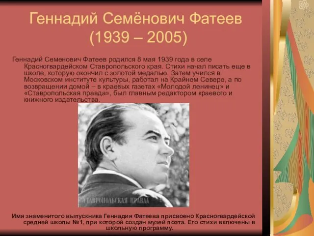 Геннадий Семёнович Фатеев (1939 – 2005) Геннадий Семенович Фатеев родился