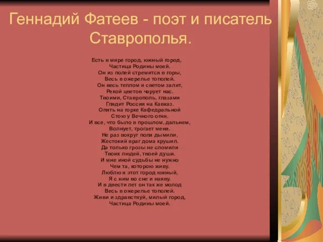 Геннадий Фатеев - поэт и писатель Ставрополья. Есть в мире