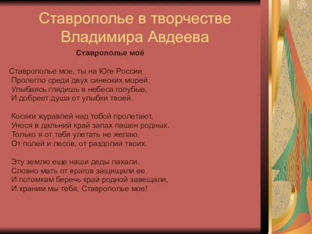 Ставрополье в творчестве Владимира Авдеева Ставрополье моё Ставрополье мое, ты