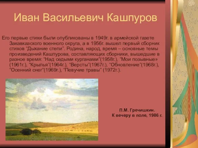 Иван Васильевич Кашпуров Его первые стихи были опубликованы в 1949г.