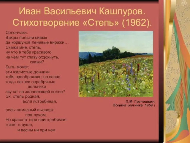 Иван Васильевич Кашпуров. Стихотворение «Степь» (1962). Солончаки. Вихры полыни сивые