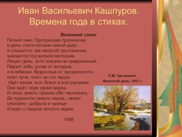 Иван Васильевич Кашпуров. Времена года в стихах. Весенний сонет Потаял