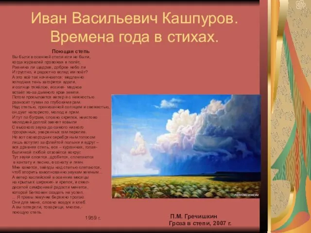 Иван Васильевич Кашпуров. Времена года в стихах. Поющая степь Вы