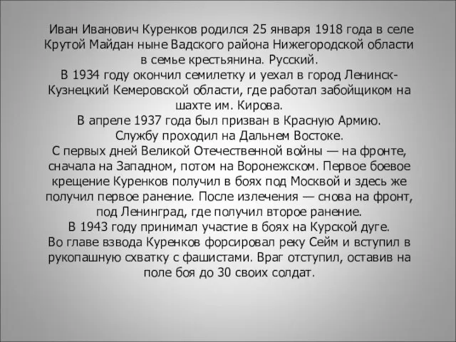 Иван Иванович Куренков родился 25 января 1918 года в селе