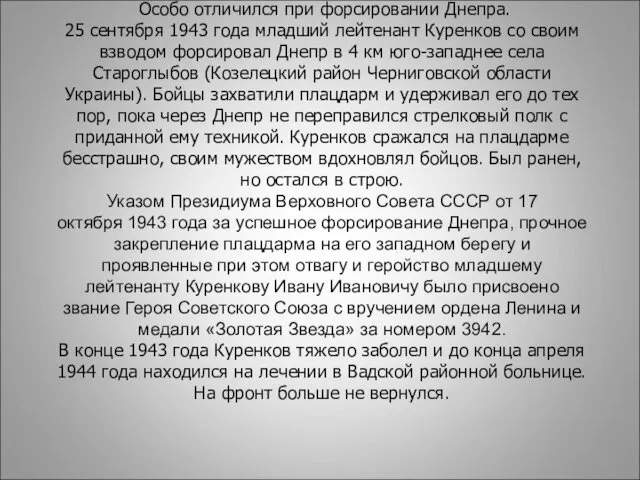 Особо отличился при форсировании Днепра. 25 сентября 1943 года младший