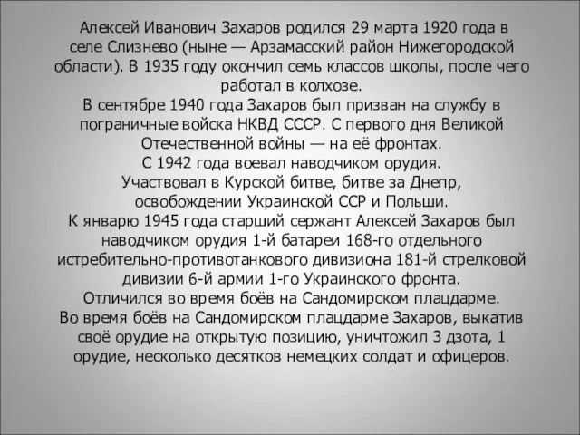 Алексей Иванович Захаров родился 29 марта 1920 года в селе