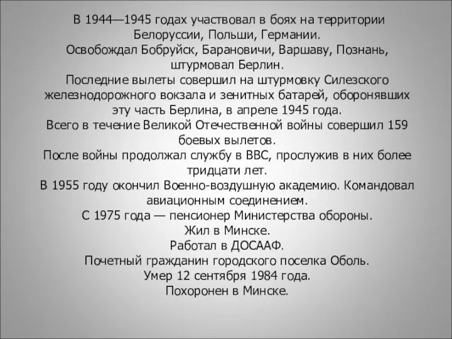 В 1944—1945 годах участвовал в боях на территории Белоруссии, Польши,
