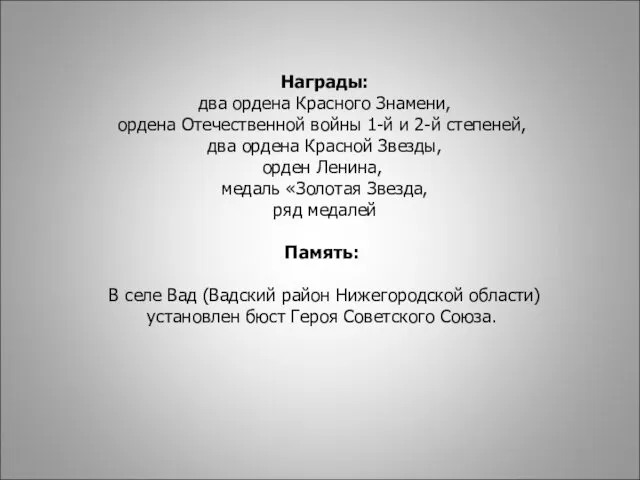 Награды: два ордена Красного Знамени, ордена Отечественной войны 1-й и