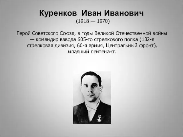 (1918 — 1970) Герой Советского Союза, в годы Великой Отечественной