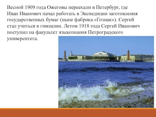 Весной 1909 года Ожеговы переехали в Петербург, где Иван Иванович