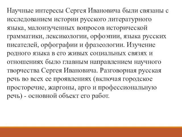 Научные интересы Сергея Ивановича были связаны с исследованием истории русского