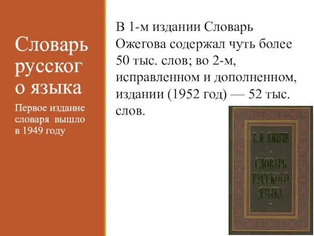 Словарь русского языка Первое издание словаря вышло в 1949 году