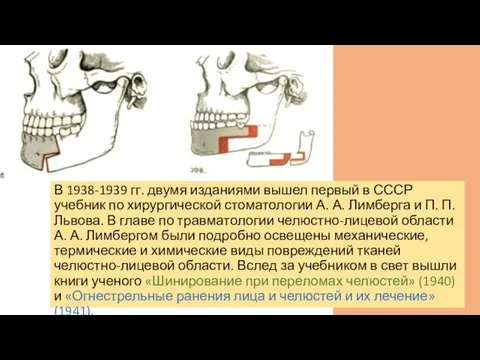В 1938-1939 гг. двумя изданиями вышел первый в СССР учебник по хирургической стоматологии