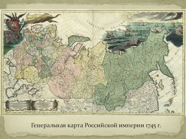 Генеральная карта Российской империи 1745 г.