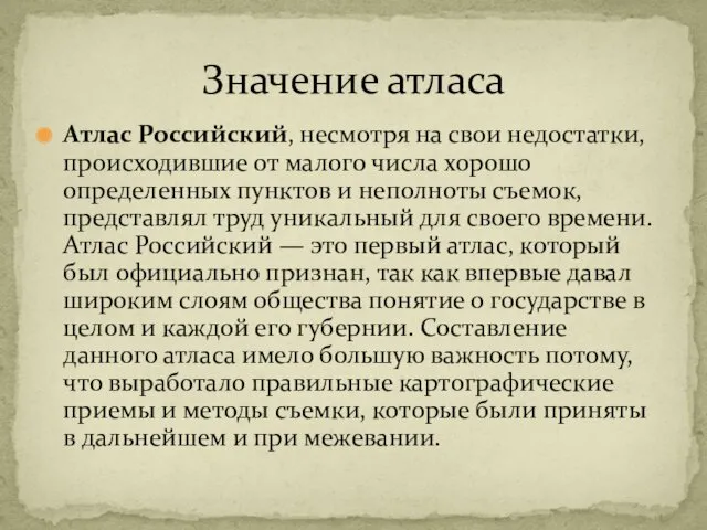 Атлас Российский, несмотря на свои недостатки, происходившие от малого числа