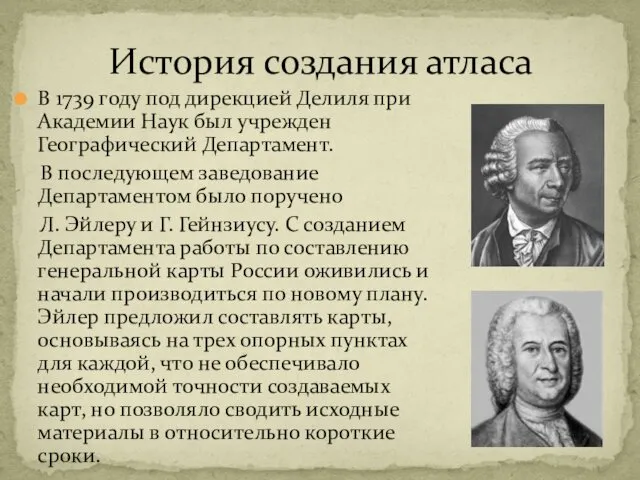 В 1739 году под дирекцией Делиля при Академии Наук был