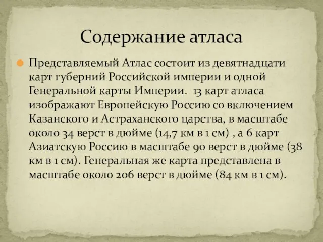 Представляемый Атлас состоит из девятнадцати карт губерний Российской империи и