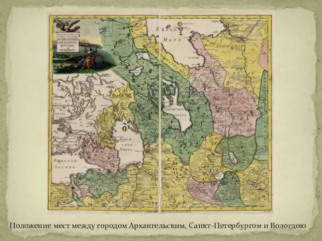 Положение мест между городом Архангельским, Санкт-Петербургом и Вологдою
