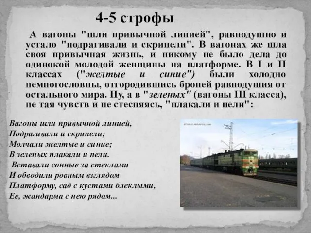 А вагоны "шли привычной линией", равнодушно и устало "подрагивали и скрипели". В вагонах