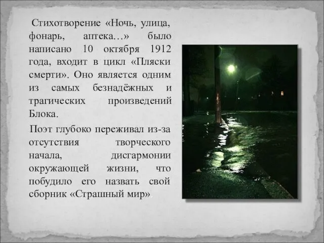 Стихотворение «Ночь, улица, фонарь, аптека…» было написано 10 октября 1912 года, входит в