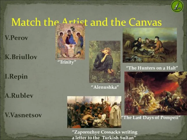 V.Perov K.Briullov I.Repin A.Rublev V.Vasnetsov Match the Artist and the