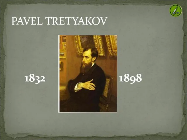 1832 1898 PAVEL TRETYAKOV