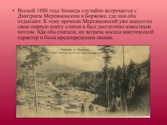 Весной 1888 года Зинаида случайно встречается с Дмитрием Мережковским в