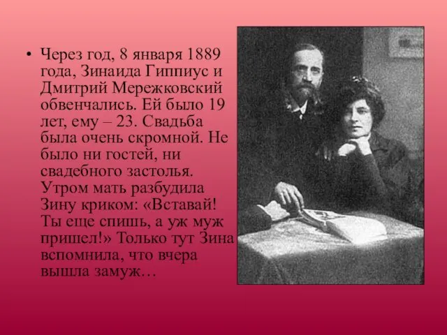 Через год, 8 января 1889 года, Зинаида Гиппиус и Дмитрий